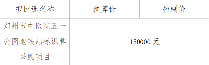 郑州市中医院 五一公园地铁站标识牌采购项目 成交结果公示
