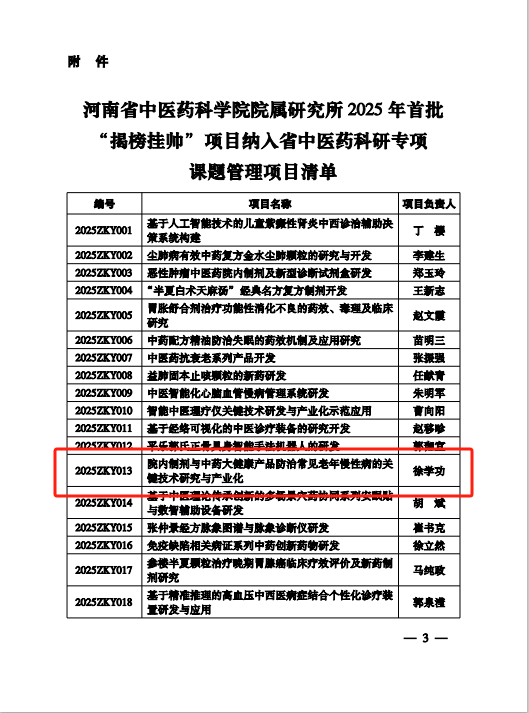 【喜报】我院成功获批河南省中医药科学院院属研究所2025年首批“揭榜挂帅”项目
