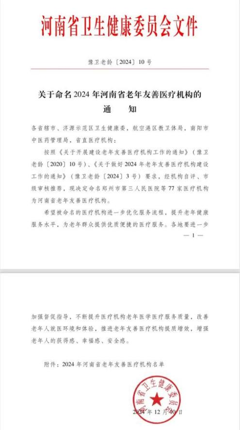 【喜讯】郑州市中医院成功获评“2024年河南省老年友善医疗机构”