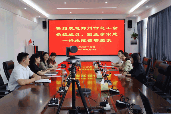 郑州市总工会领导到我院进行调研座谈
