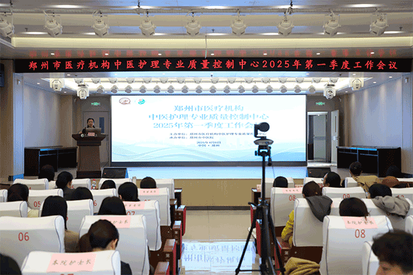 “郑州市医疗机构中医护理专业质量控制中心2025年第一季度工作会议”顺利举办