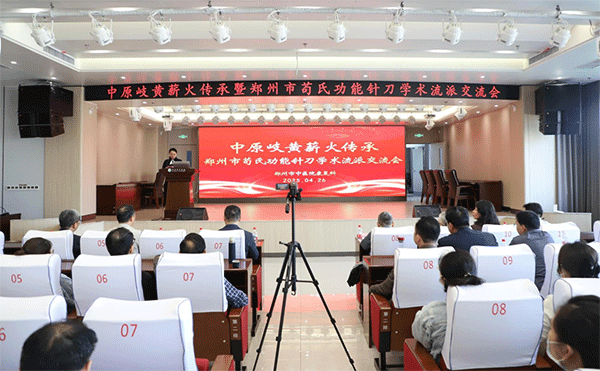 中原岐黄薪火传承暨郑州市苟氏功能针刀学术流派交流会成功举办