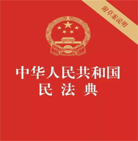 《民法典》守护你我他