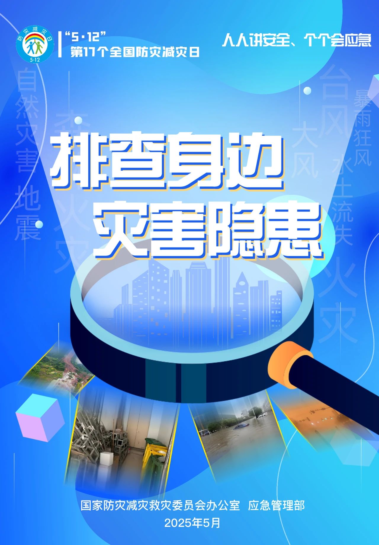 全国防灾减灾日 | 人人讲安全 个个会应急