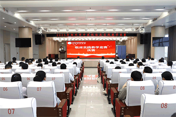 以赛促教强技能 教学相长砺精兵——郑州市中医院2025年临床实践教学竞赛成功举办