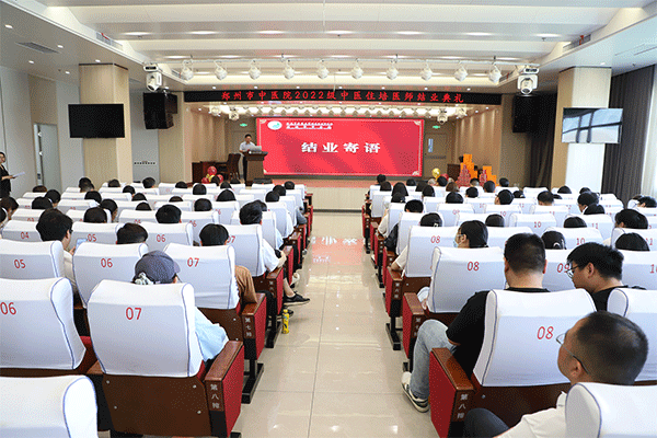 规心筑梦 医路繁星——郑州市中医院2022级中医住院医师结业典礼成功举办