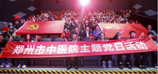 品红色经典铸党魂 传岐黄薪火护民生——郑州市中医院开展主题党日观影活动