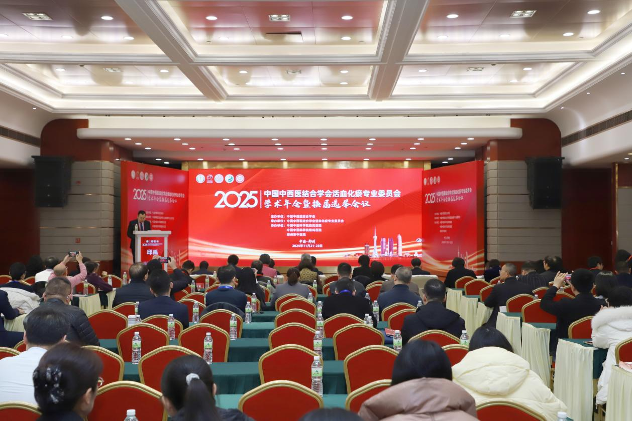 中国中西医结合学会活血化瘀专业委员会2025年学术年会在郑州成功举办