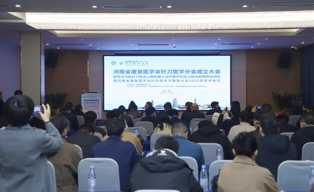 河南省康复医学会针刀医学分会成立大会暨河南省康复医学会针灸技术与康复分会2025年学术会议成功召开