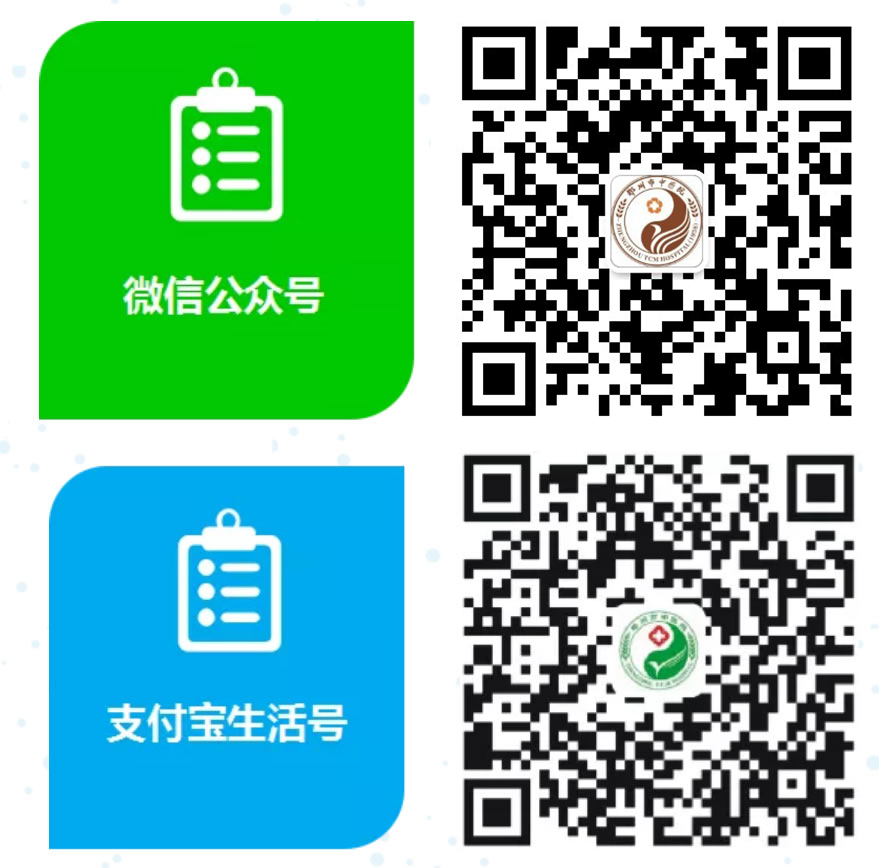 郑州市中医院微信公众号、支付宝生活号门诊预约挂号使用说明