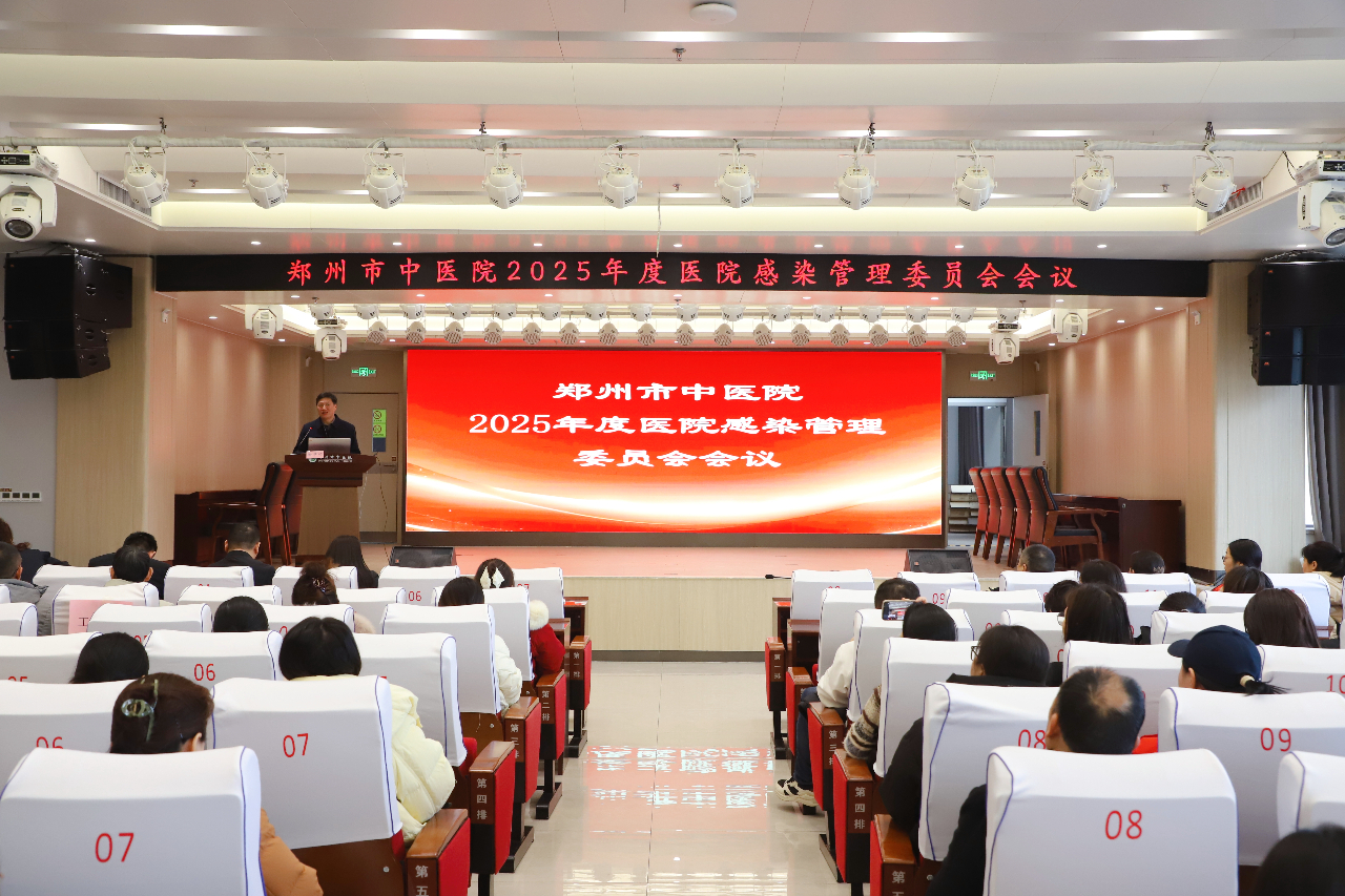 聚焦防控不松懈 一马当先启新程 | 郑州市中医院召开2026年感控工作部署会