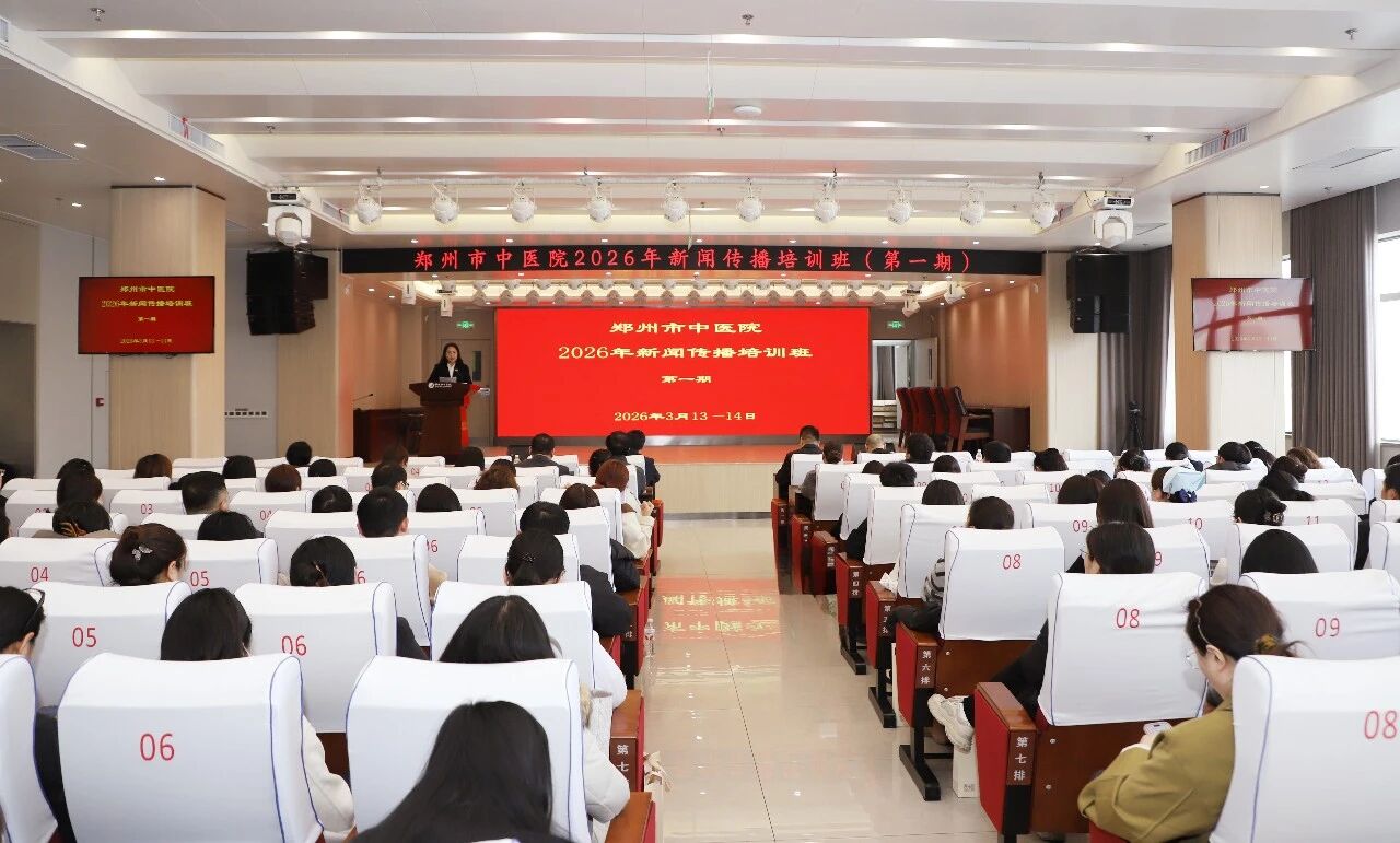 郑州市中医院2026年新闻传播培训班正式开班