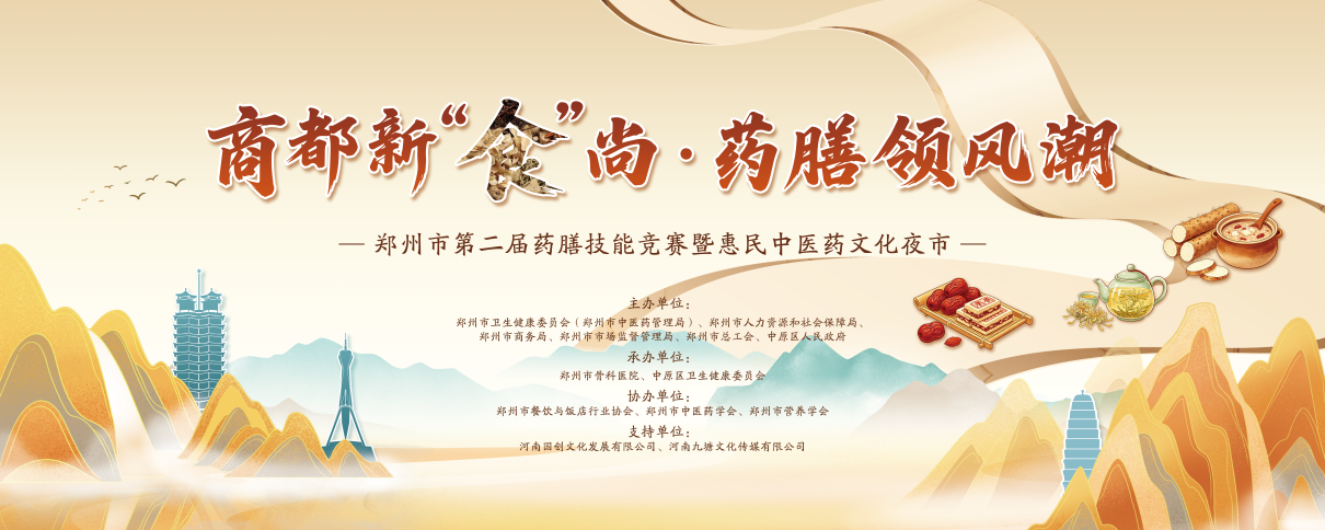 匠心烹药膳 岐黄绽芳华——郑州市中医院斩获郑州市药膳大赛团体一等奖