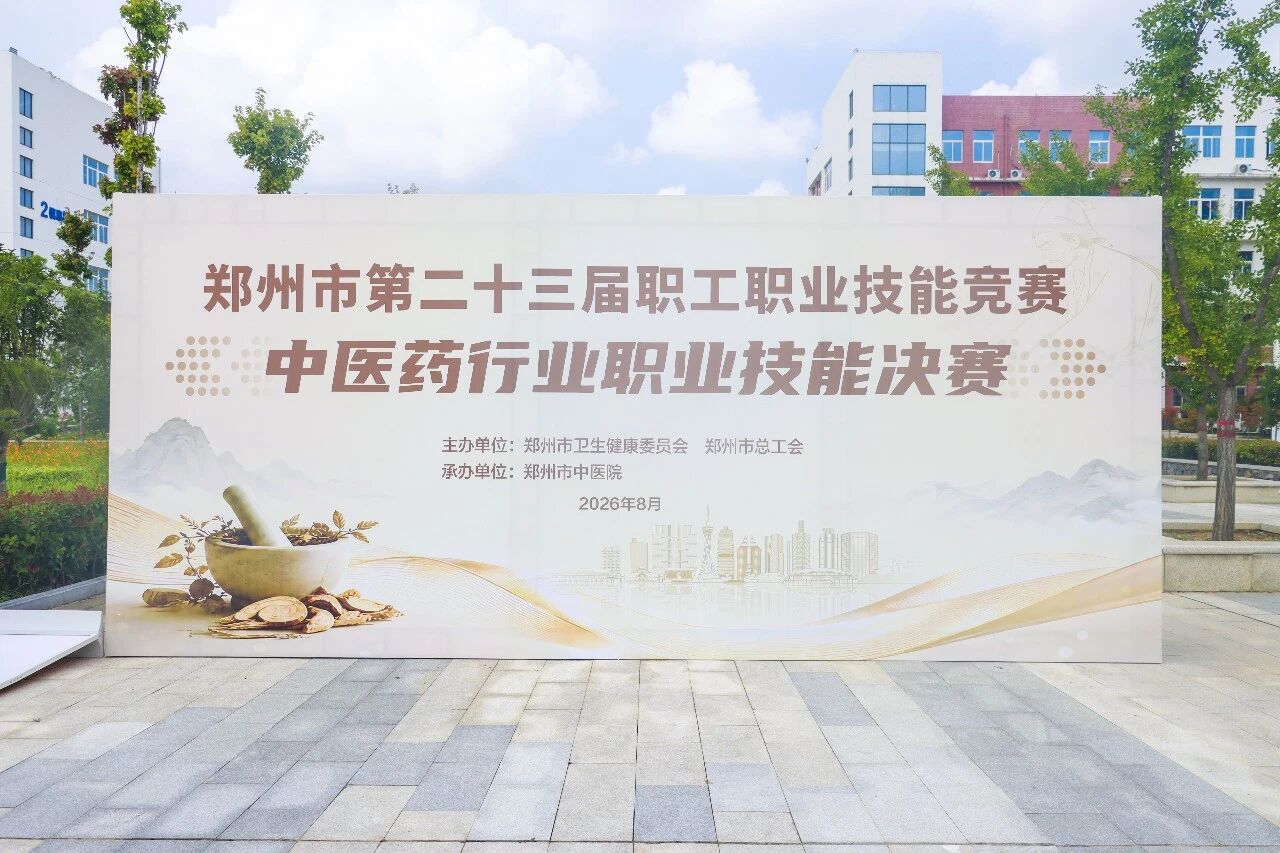 匠心展岐黄技艺 竞技促中医药发展——郑州市第二十三届职工职业技能竞赛中医药行业职业技能决赛圆满落幕